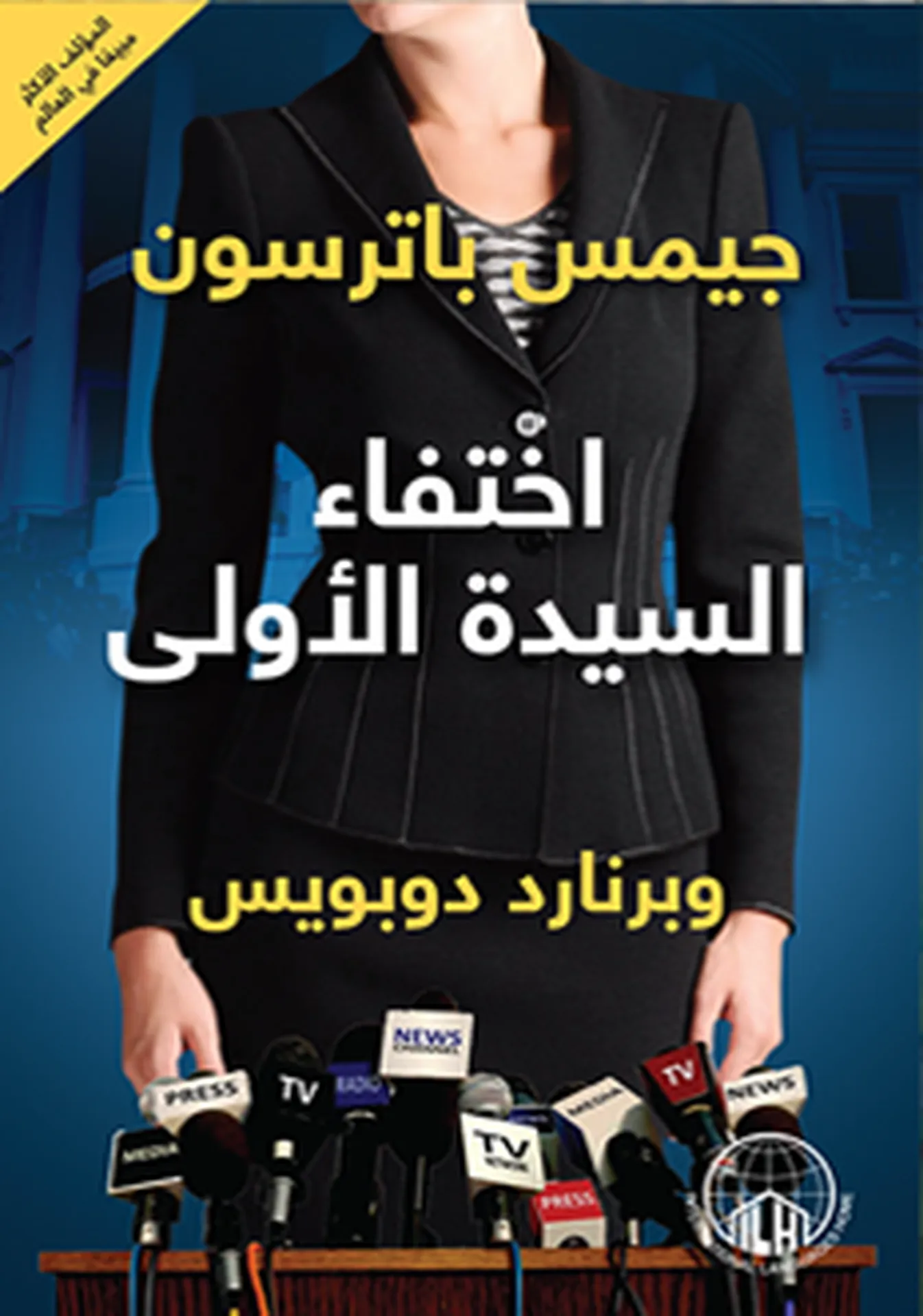 اختفاء السيدة الأولى